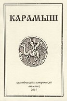 Карамыш. Краеведческий и исторический альманах. Выпуск 3