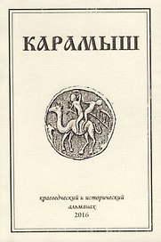 Карамыш. Краеведческий и исторический альманах. Выпуск 3