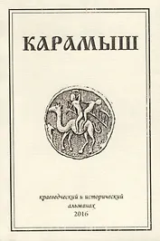 Карамыш. Краеведческий и исторический альманах. Выпуск 3