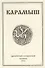 Карамыш. Краеведческий и исторический альманах. Выпуск 3 - 0