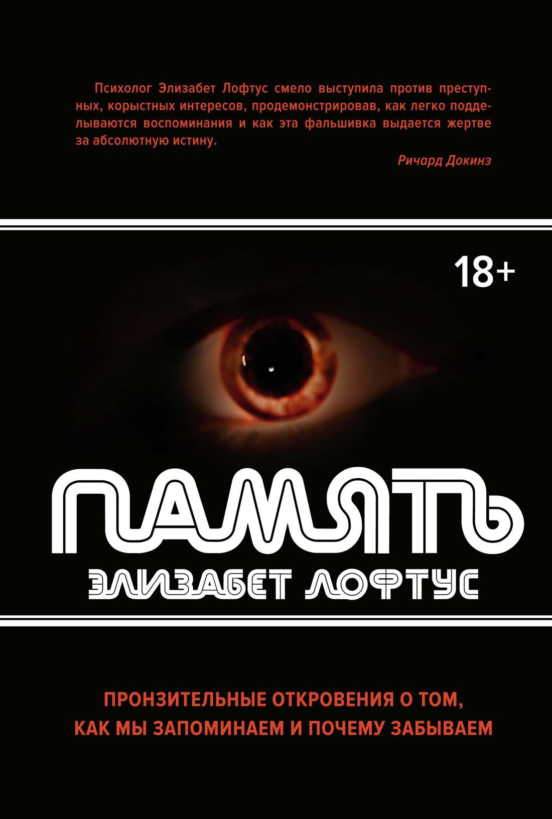 

Память. Пронзительные откровения о том, как мы запоминаем и почему забываем