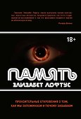 Память. Пронзительные откровения о том, как мы запоминаем и почему забываем - 0