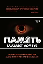 Память. Пронзительные откровения о том, как мы запоминаем и почему забываем