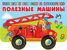 Полезные машины