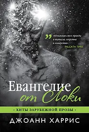 Евангелие от Локи