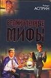 Великолепные МИФы - 0