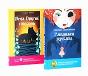 Глазами куклы, Река Другой стороны (комплект из 2-х книг)