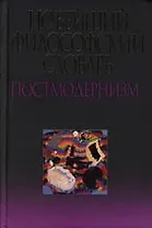 Новейший философский словарь : Постмодернизм