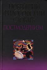 Новейший философский словарь : Постмодернизм