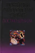 Новейший философский словарь : Постмодернизм