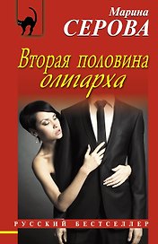 Вторая половина олигарха : роман