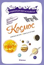 Космос. Солнечная система. Планеты и спутники