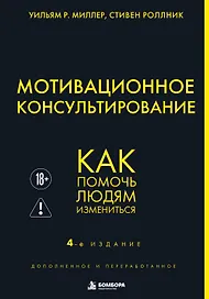 Мотивационное консультирование. 4-е издание. Как помочь людям измениться