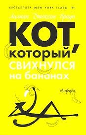 Кот, который свихнулся на бананах : [роман]