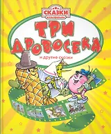 Три дровосека и другие сказки.