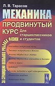 Механика. Продвинутый курс: Для старшеклассников и студентов. - 0