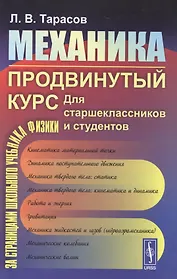 Механика. Продвинутый курс: Для старшеклассников и студентов.