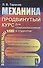 Механика. Продвинутый курс: Для старшеклассников и студентов. - 0