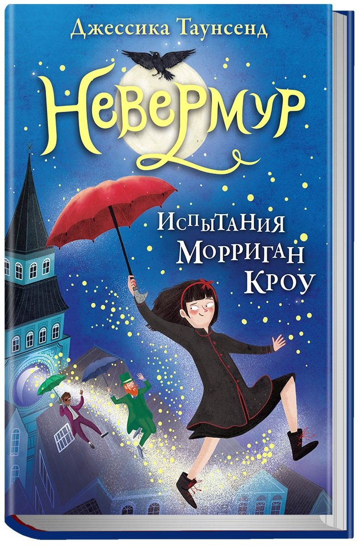 

Невермур. Трилогия. Книга первая: Испытания Морриган Кроу: роман