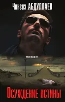 Осуждение истины