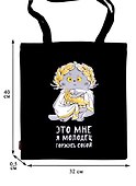 Сумка-шоппер Басик Это мне я молодец горжусь собой черная, текстиль 40см.*32см. - 2