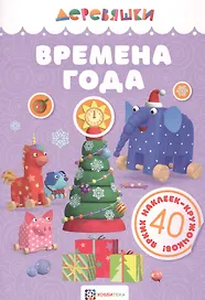 Времена года