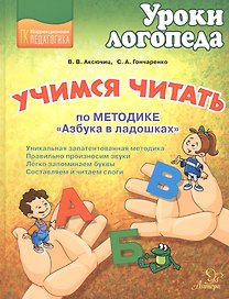 Учимся читать по методике "Азбука в ладошках"