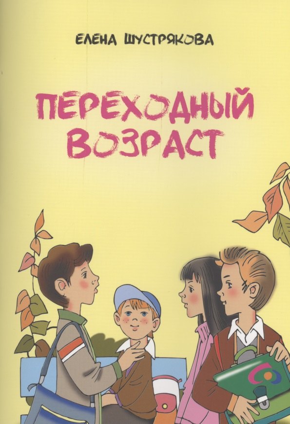 

Переходный возраст