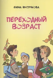 Переходный возраст