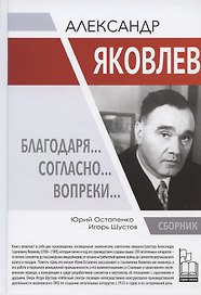 Александр Яковлев. Благодаря… Согласно… Вопреки…: Сборник