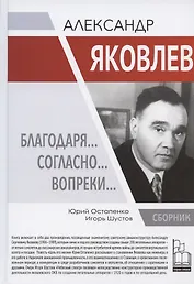 Александр Яковлев. Благодаря… Согласно… Вопреки…: Сборник