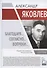 Александр Яковлев. Благодаря… Согласно… Вопреки…: Сборник - 0