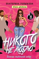 Никого не люблю