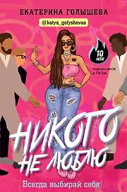 Никого не люблю