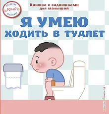 Я умею ходить в туалет