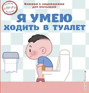 Я умею ходить в туалет