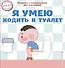 Я умею ходить в туалет - 0