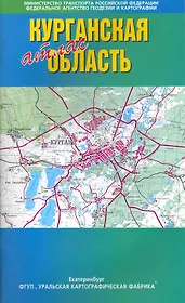 Атлас Курганская область / (мягк). (Уралаэрогеодезия)
