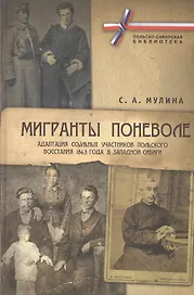 Мигранты поневоле: адаптация ссыльных участников Польского восстания 1863г. в Западной Сибири