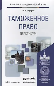 Таможенное право. Практикум. Уч. пос. для акад. бак.