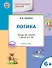 УМ Развивающие задания. Логика 6+. ФГОС - 0