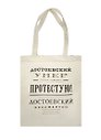 Сувенир Эльсинор Сумка текстильная (хлопок 100%) 35*40см Булгаков. Достоевский бессмертен