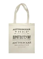 Сувенир Эльсинор Сумка текстильная (хлопок 100%) 35*40см Булгаков. Достоевский бессмертен