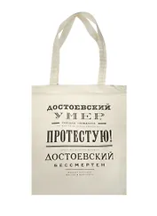 Сувенир Эльсинор Сумка текстильная (хлопок 100%) 35*40см Булгаков. Достоевский бессмертен