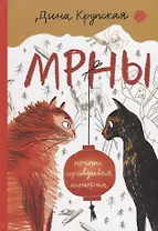 МРНЫ (почти правдивая история)