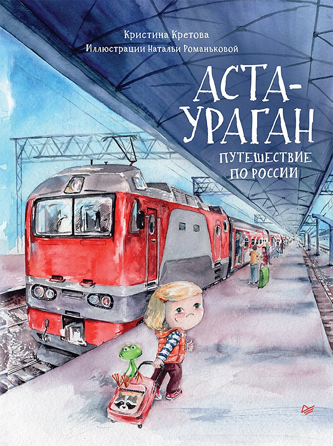 

Аста-Ураган. Путешествие по России