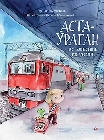 Аста-Ураган. Путешествие по России