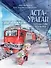 Аста-Ураган. Путешествие по России - 0