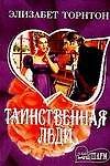 Таинственная леди