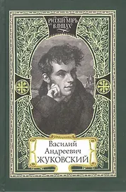 Василий Андреевич Жуковский